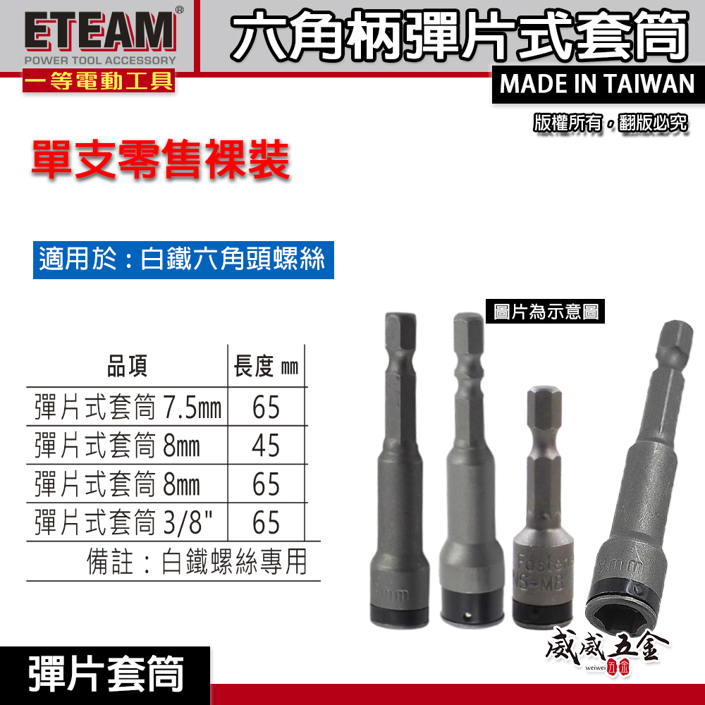 1支 8mm 長 42mm 45mm 65mm｜ETEAM 一等｜六角柄彈片套筒 不銹鋼白鐵螺絲用鋼珠套筒 六角軸起子套筒 白鐵頭螺絲用套筒｜台灣製 單支