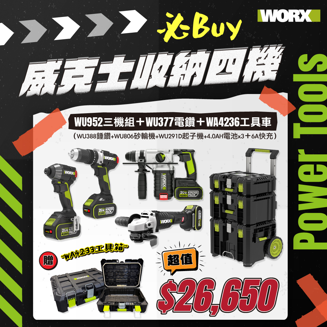 威克士｜收納四機組（WU952+WU377+WA4236）