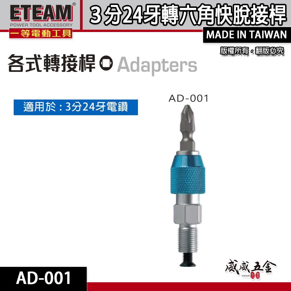 ETEAM 一等｜3分24牙｜起子頭轉夾頭接桿 六角快脫轉夾頭 六角轉接桿 電鑽轉接頭｜AD-001｜台灣製