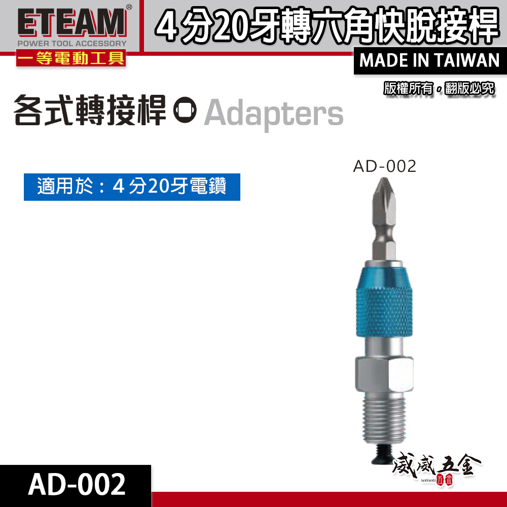 ETEAM 一等｜4分20牙｜起子頭轉夾頭接桿｜六角快脫轉夾頭 電鑽轉接桿 轉接頭 3分 3/8"｜AD-002｜台灣製