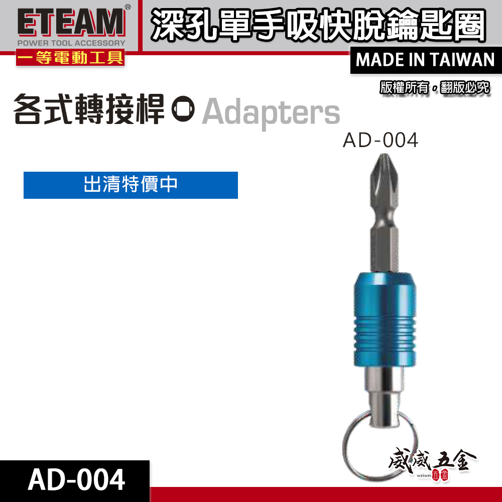 ETEAM 一等｜深孔單手快脫鑰匙扣｜6.35mm六角軸工具配件快速扣 起子頭鑰匙圈｜經濟型｜AD-004