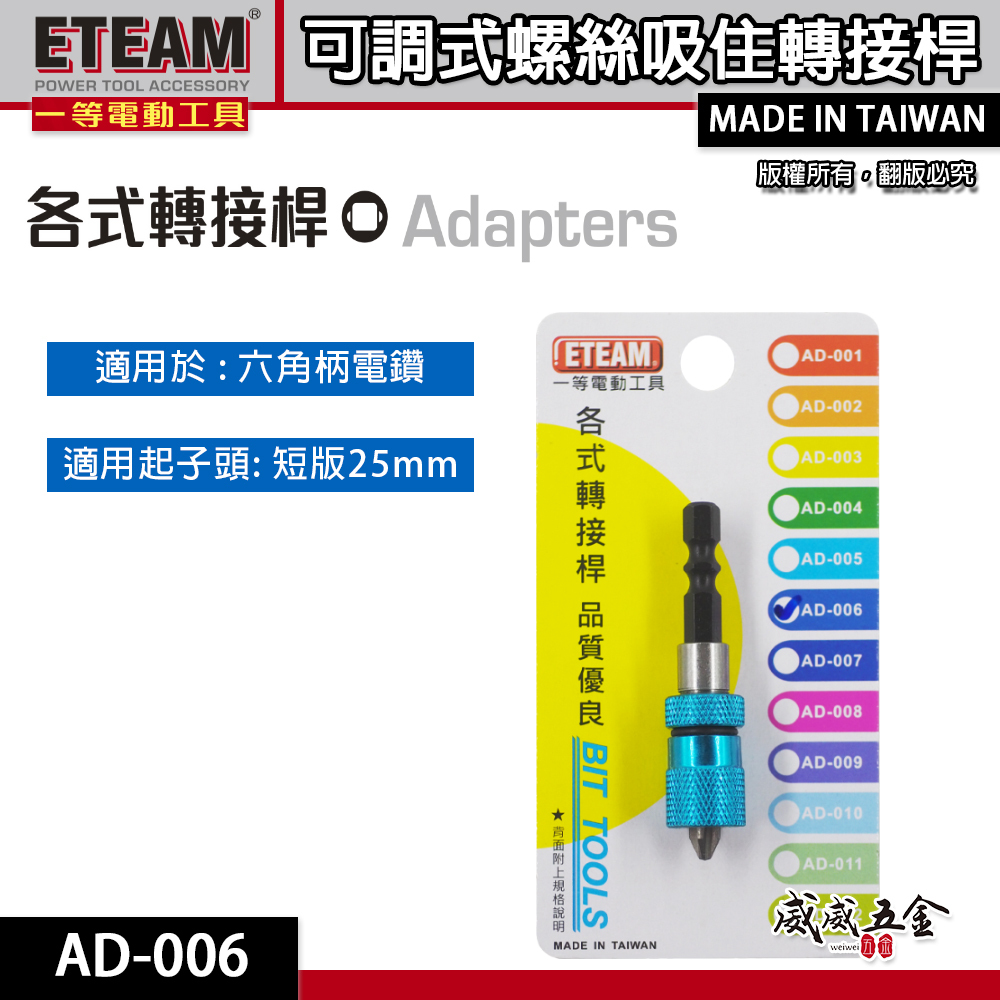 ETEAM 一等｜六角柄可調式螺絲吸住器 六角軸磁性起子頭接桿 六角轉接25mm短版起子頭+吸附器｜AD-006｜台灣製