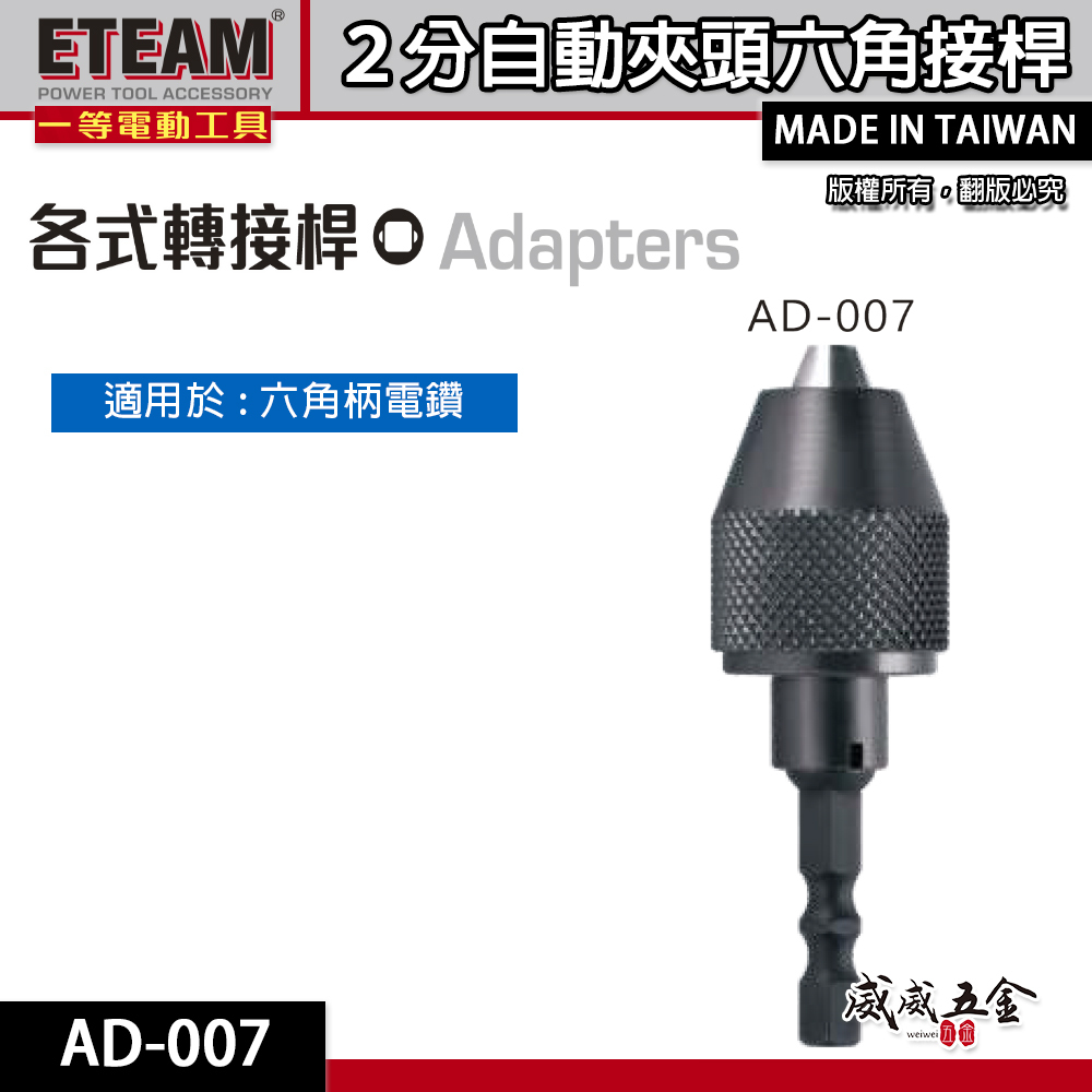 ETEAM 一等 台灣製｜六角柄電鑽夾頭 1/4" 兩分木工電鑽夾頭 2分 六角軸氣動電鑽夾頭｜AD-007
