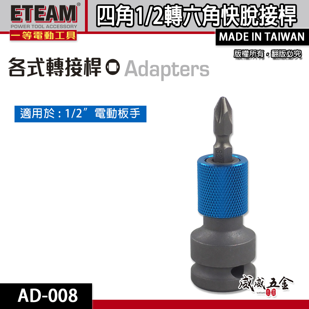 ETEAM 一等｜4分套筒轉起子頭 1/2"轉6.35mm 四分套筒轉六角快脫轉接頭 四⾓轉六⾓快脱套筒頭｜AD-008