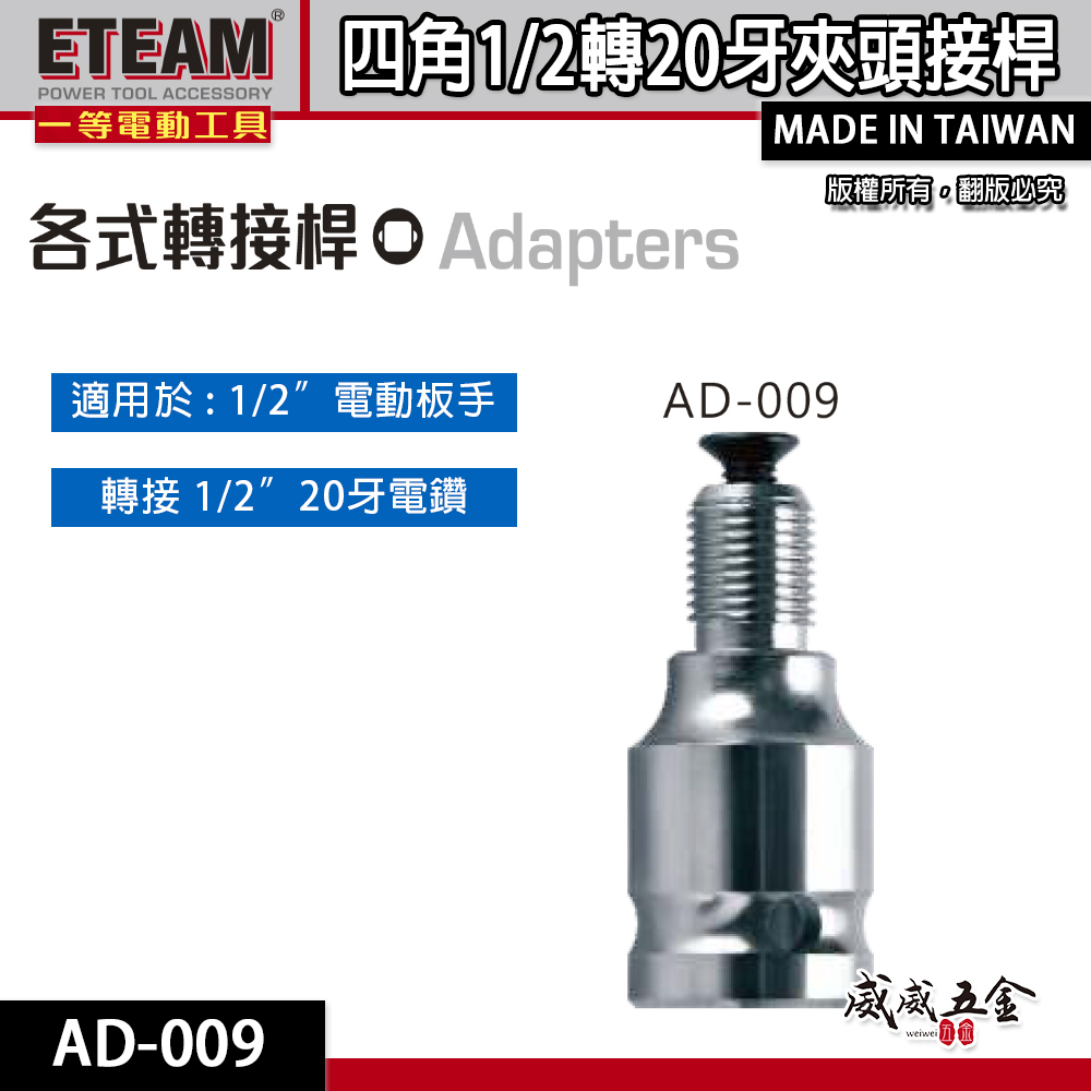 ETEAM 一等｜4分套筒四⾓1/2轉4分20牙夾頭接桿 四分套筒轉4分電鑽轉接頭 四⾓轉四分電鑽套筒接頭｜AD-009