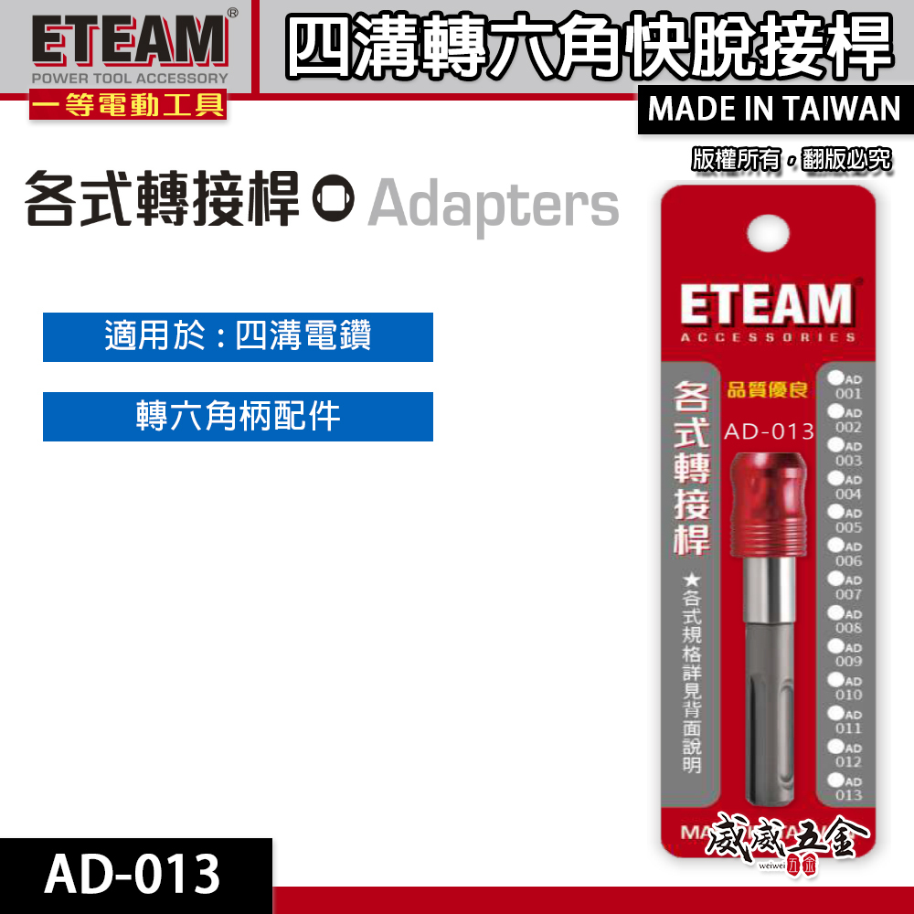 ETEAM 一等 台灣製｜四溝轉六角快脫接桿 四溝柄快速接頭 四溝軸轉快脫六角起子頭 轉快脫｜AD-013