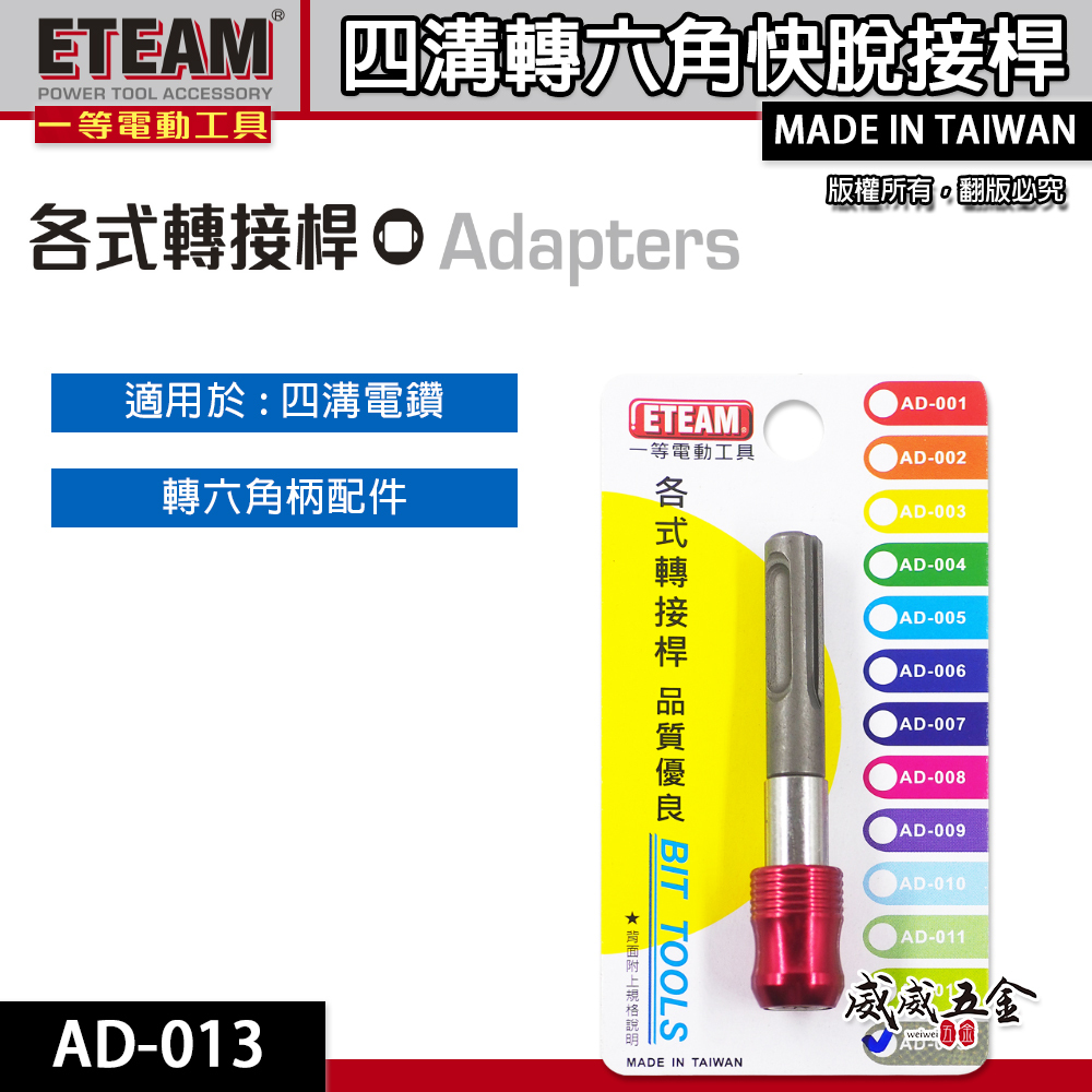 ETEAM 一等 台灣製｜四溝轉六角快脫接桿 四溝柄快速接頭 四溝軸轉快脫六角起子頭 轉快脫｜AD-013
