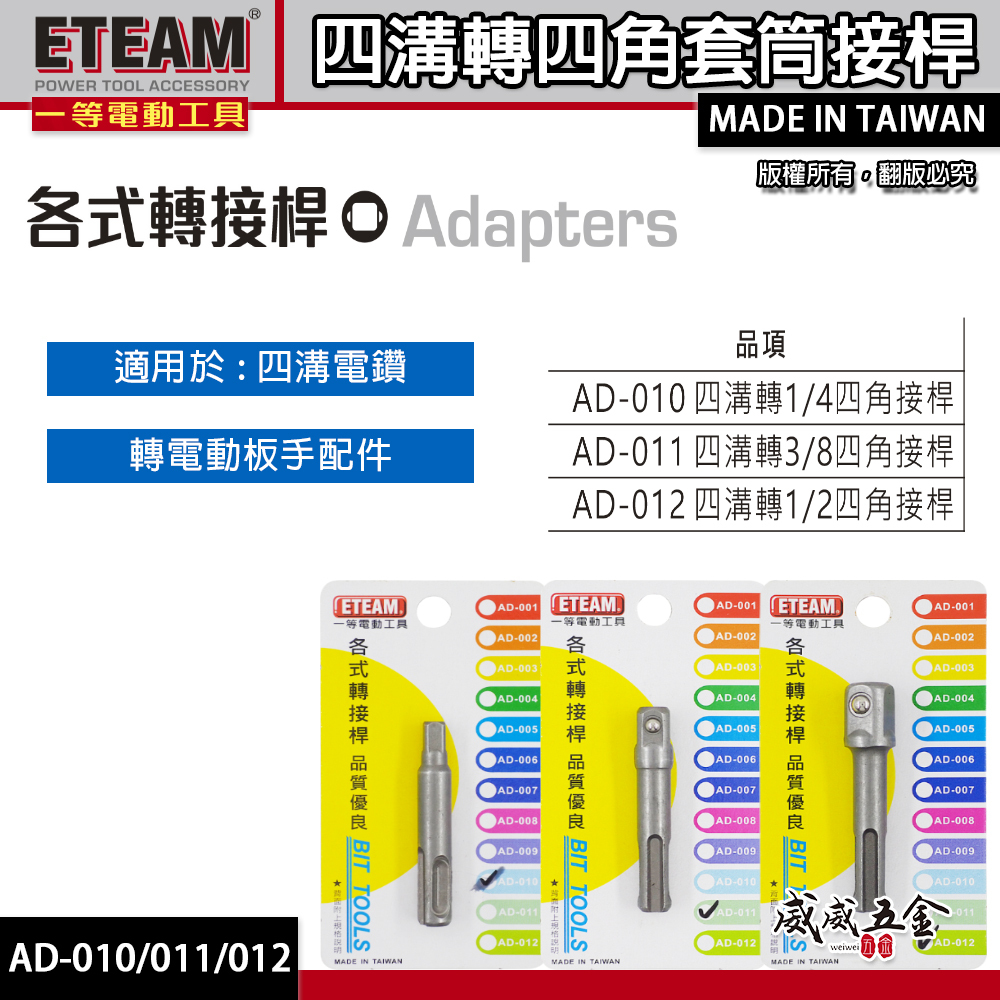 一等 ETEAM ｜四溝轉套筒接桿｜四溝轉1/2"四角接桿 四溝轉 3/8" 轉接桿 四溝轉1/4"接桿