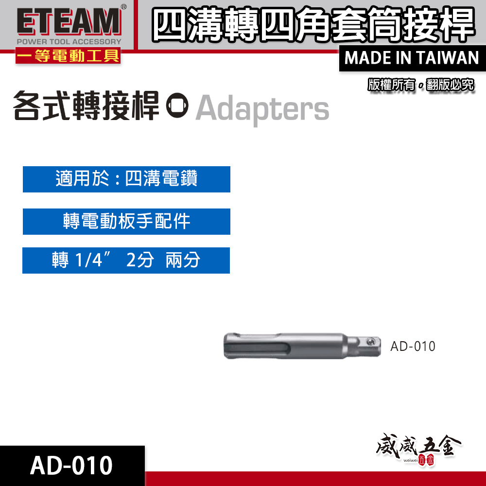 ETEAM 一等｜四溝轉兩分套筒接桿 四溝轉1/4"套筒轉換頭 四溝轉2分套筒頭 接頭｜AD-010｜台灣製