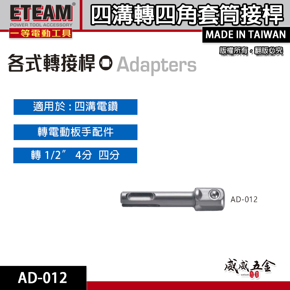 ETEAM 一等｜四溝轉四分套筒接桿 四溝轉1/2"套筒轉換頭 四溝轉4分套筒頭 接頭｜AD-012｜台灣製