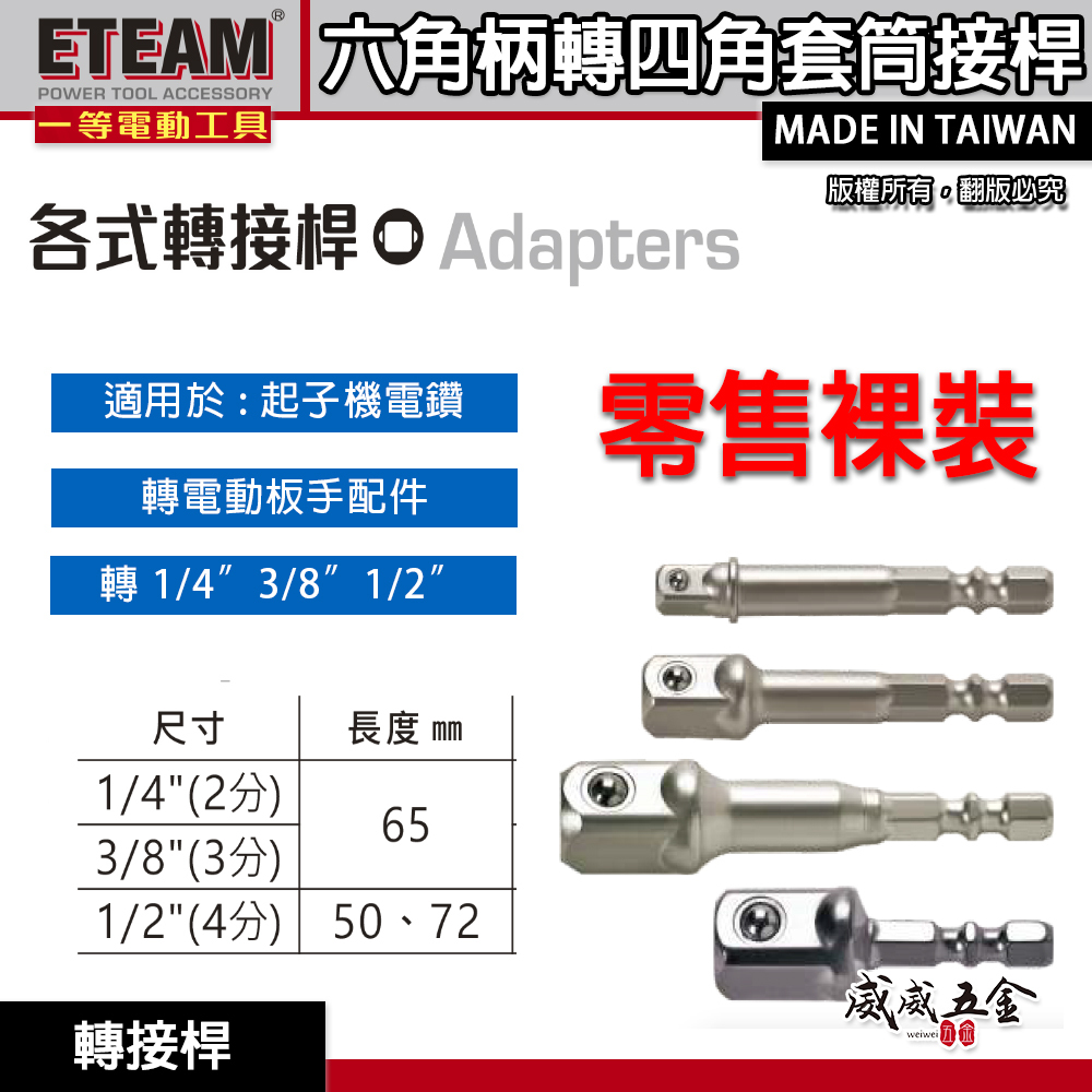 ETEAM 一等｜台灣製｜六角轉接套筒用接桿 六角柄電鑽起子四方頭接桿 1/2" 3/8" 1/4" 轉接桿
