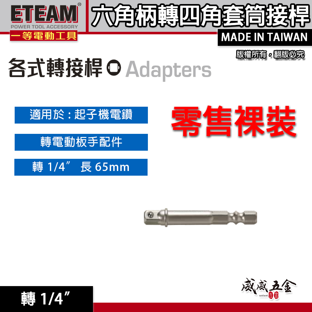ETEAM 一等｜六角轉接2分套筒｜轉 1/4" 長 65mm｜六角軸轉套筒接桿 六角柄轉套筒接桿 六角柄轉四角套筒接桿