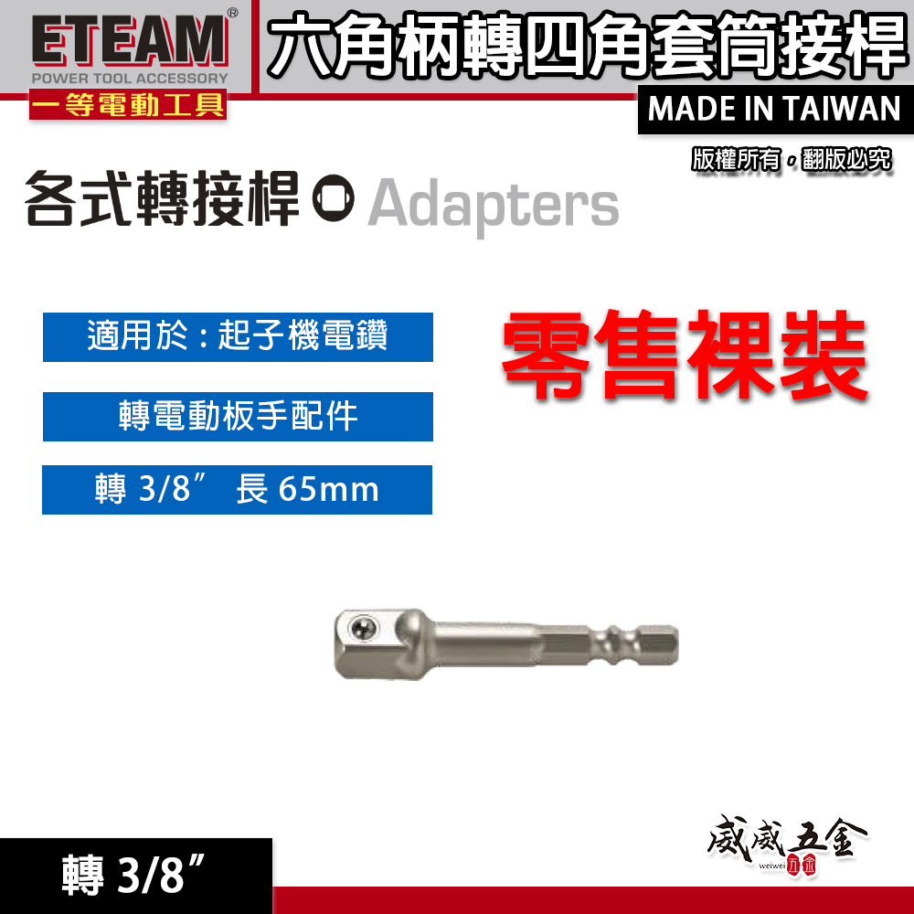 ETEAM 一等｜六角轉接3分套筒｜轉 3/8" 長 65mm｜六角軸轉套筒接桿 六角柄轉套筒接桿 六角柄轉四角套筒接桿