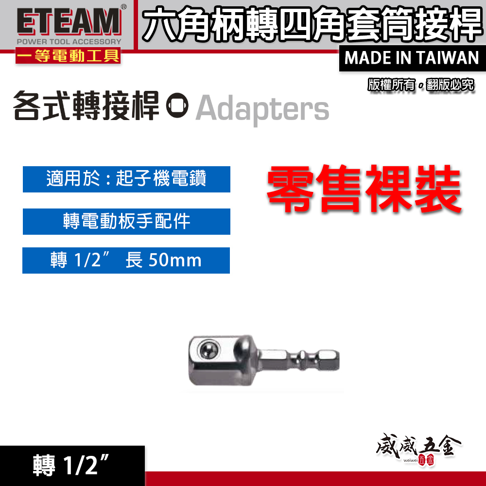 ETEAM 一等｜六角轉接4分套筒｜轉 1/2" 長 50mm｜六角軸轉套筒接桿 六角柄轉套筒接桿 六角柄轉四角套筒接桿
