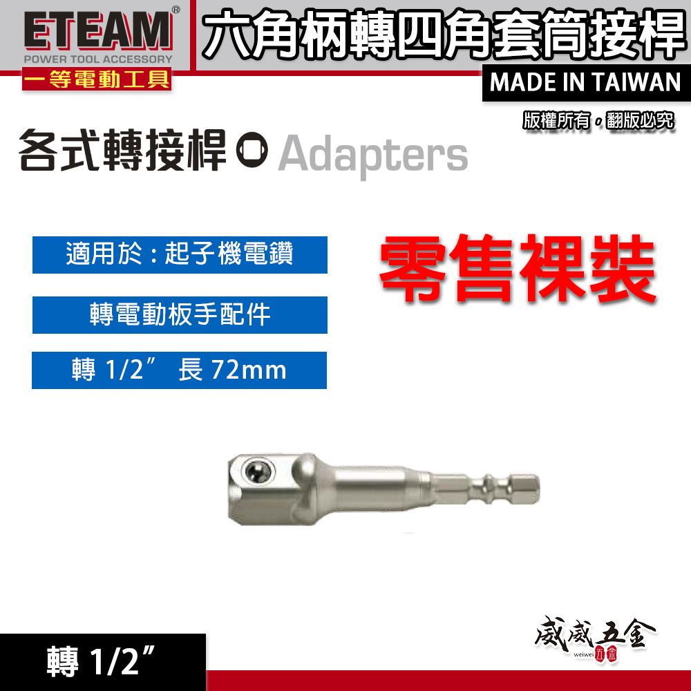 ETEAM 一等｜六角轉接4分套筒｜轉 1/2" 長 72mm｜六角軸轉套筒接桿 六角柄轉套筒接桿 六角柄轉四角套筒接桿