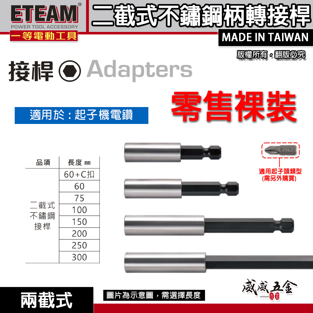 ETEAM 一等 台灣製｜60-300mm 兩截式不鏽鋼接桿｜六角柄磁性延長接桿 六角軸短版起子頭磁鐵接桿  1/4"白鐵磁性接桿 磁性起子頭接桿