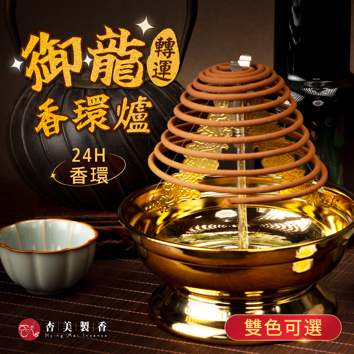 御龍轉運香環爐