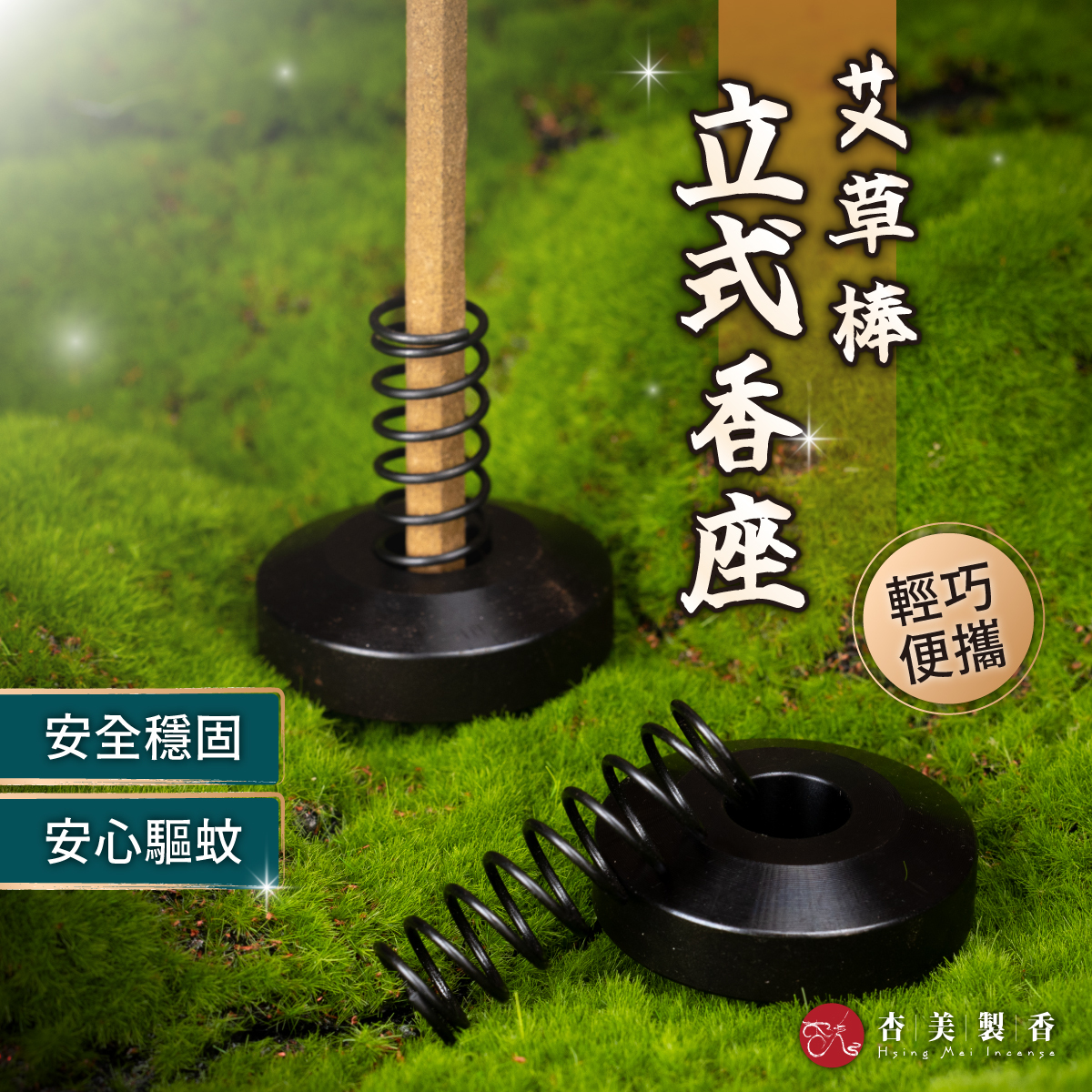 防蚊香專用香座 立式