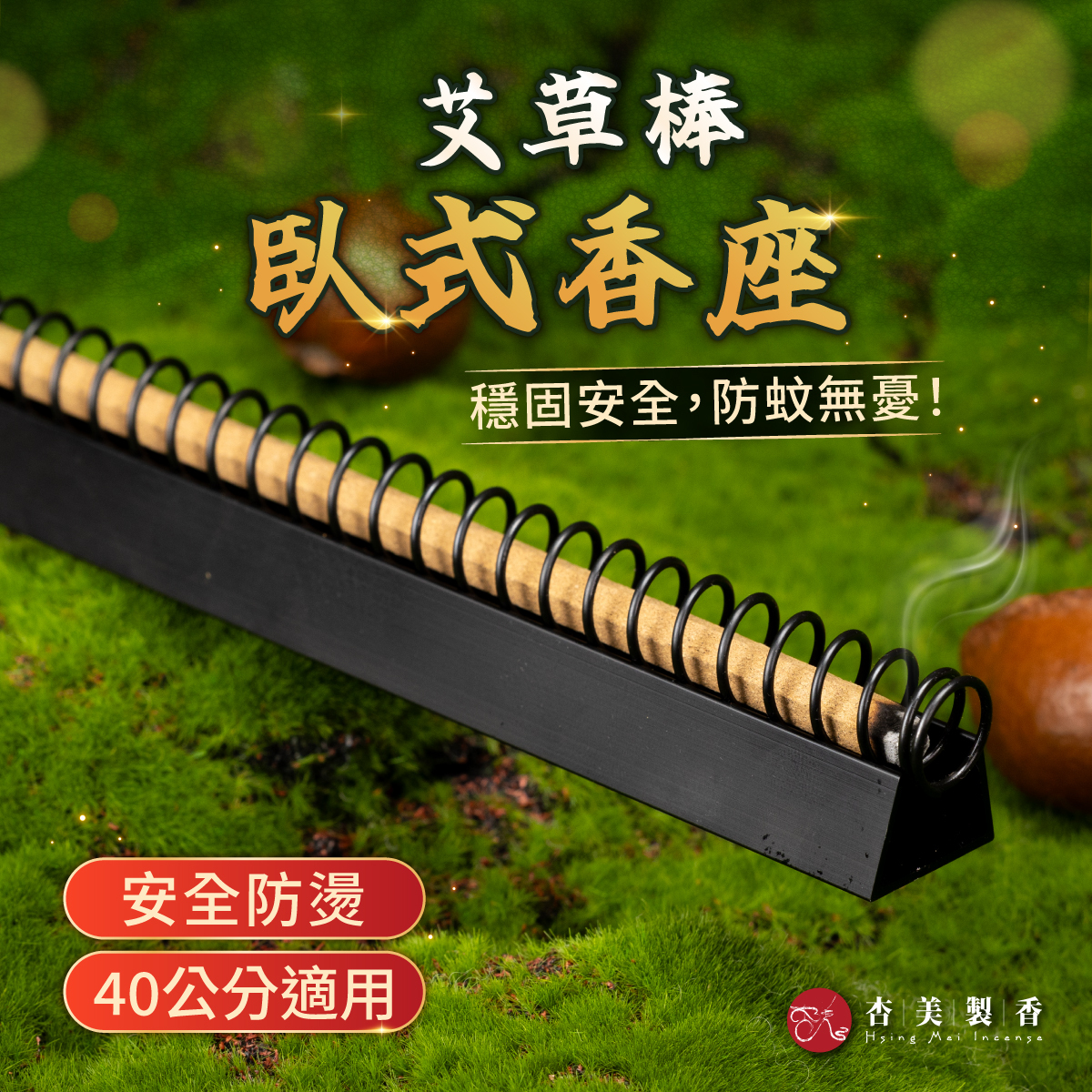 防蚊香專用安全香座　臥式