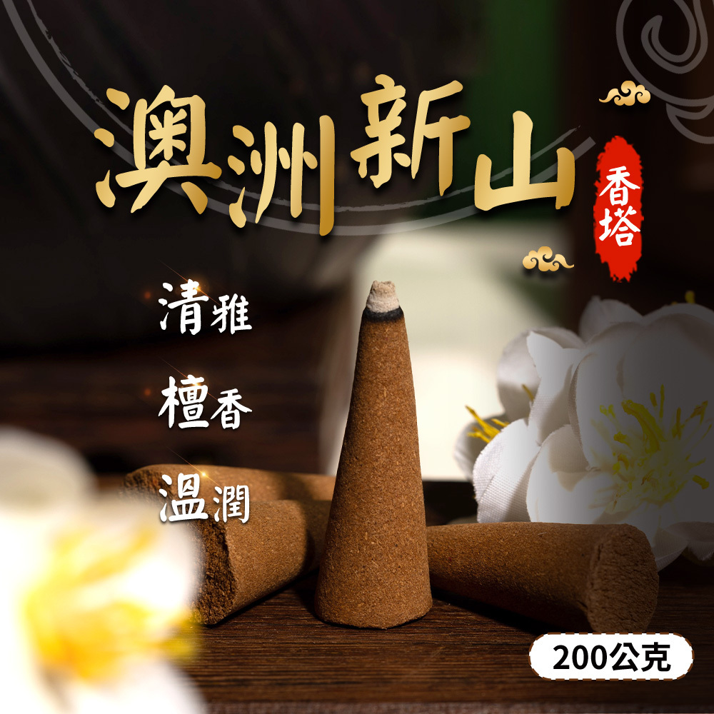 澳洲新山錐形香塔