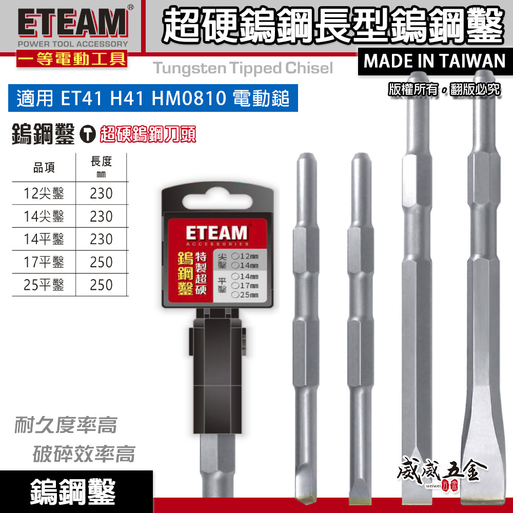 ETEAM 一等｜鎢鋼鑿 超硬鎢鋼刀頭 尖鑿 平鑿 ET41 H41 HM0810用｜長型鎢鋼尖䥣 電動斬尾