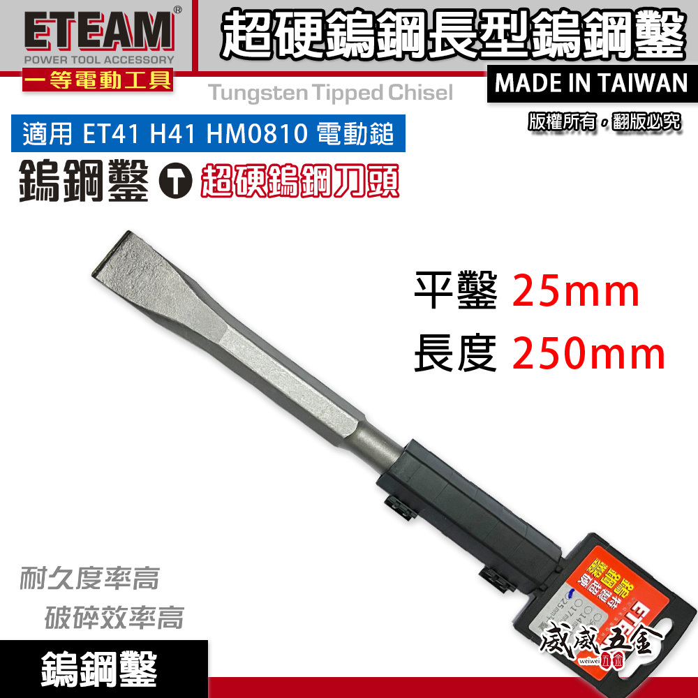 ETEAM 一等｜25mm 長250mm 鎢鋼鑿 鎢鋼平鑿 0810 H41 電動錘用平鉆｜平鑿 25mm