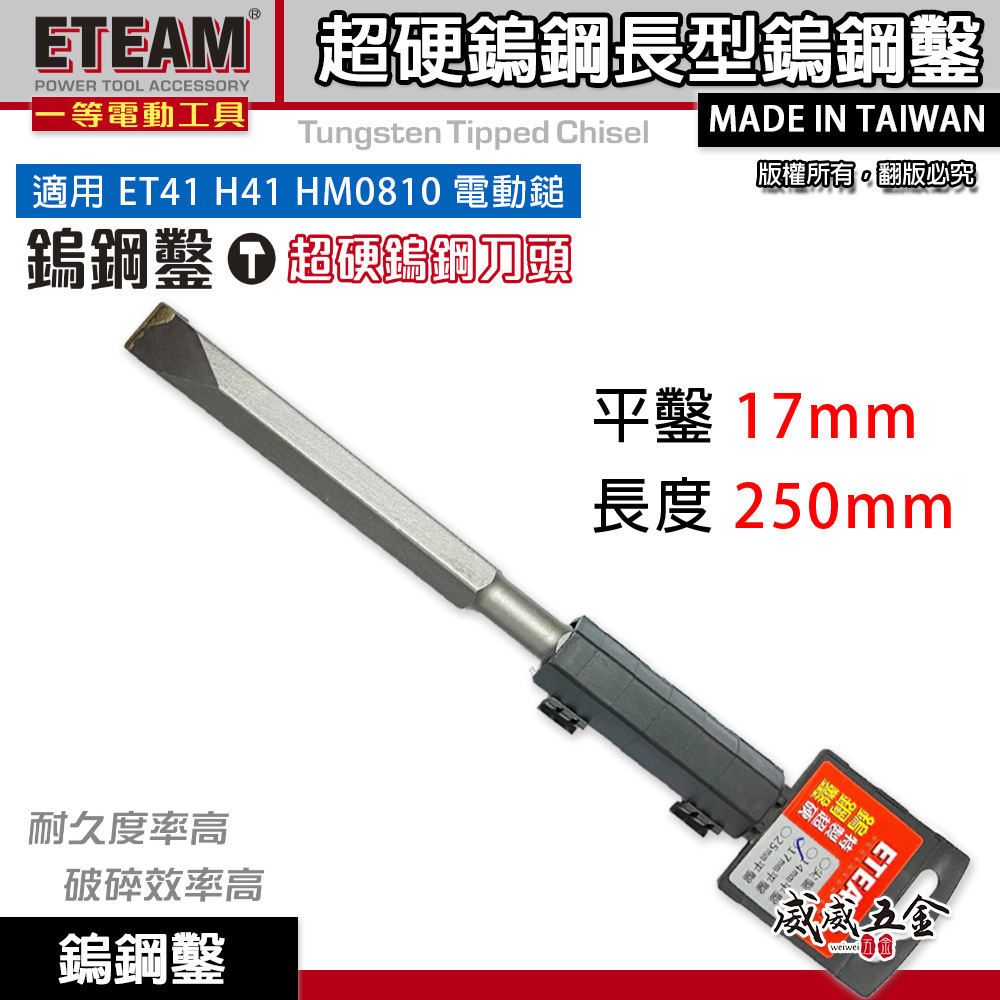 ETEAM 一等｜17mm 長250mm 鎢鋼鑿 鎢鋼平鑿 0810 H41 電動錘用平鉆｜平鑿 17mm