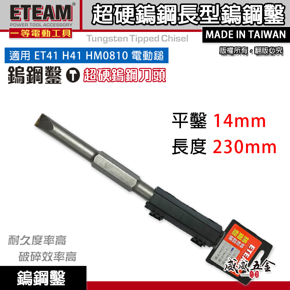 ETEAM 一等｜14mm 長230mm 鎢鋼鑿 鎢鋼平鑿 0810 H41 電動錘用平鉆｜平鑿 14mm