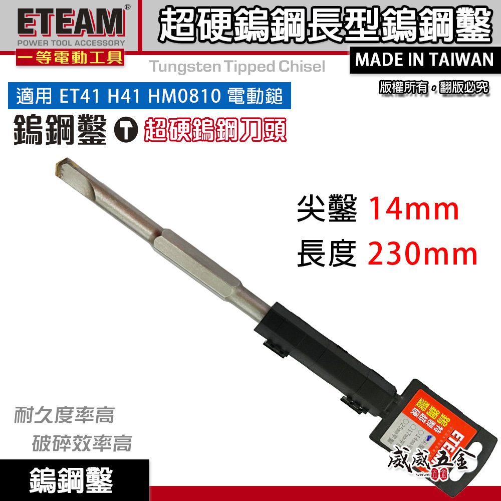 ETEAM 一等｜14mm 長230mm 鎢鋼鑿 鎢鋼尖鑿 0810 H41 電動錘用尖鉆｜尖鑿 14mm
