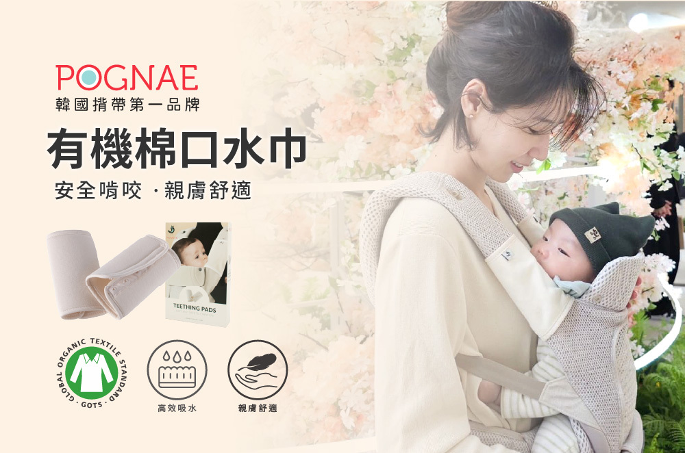 POGNAE有機棉口水巾，安全啃咬、親膚舒適