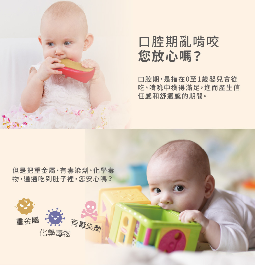 寶寶口腔期亂啃咬，您放心嗎? 擔心重金屬、化學有毒物質入口?