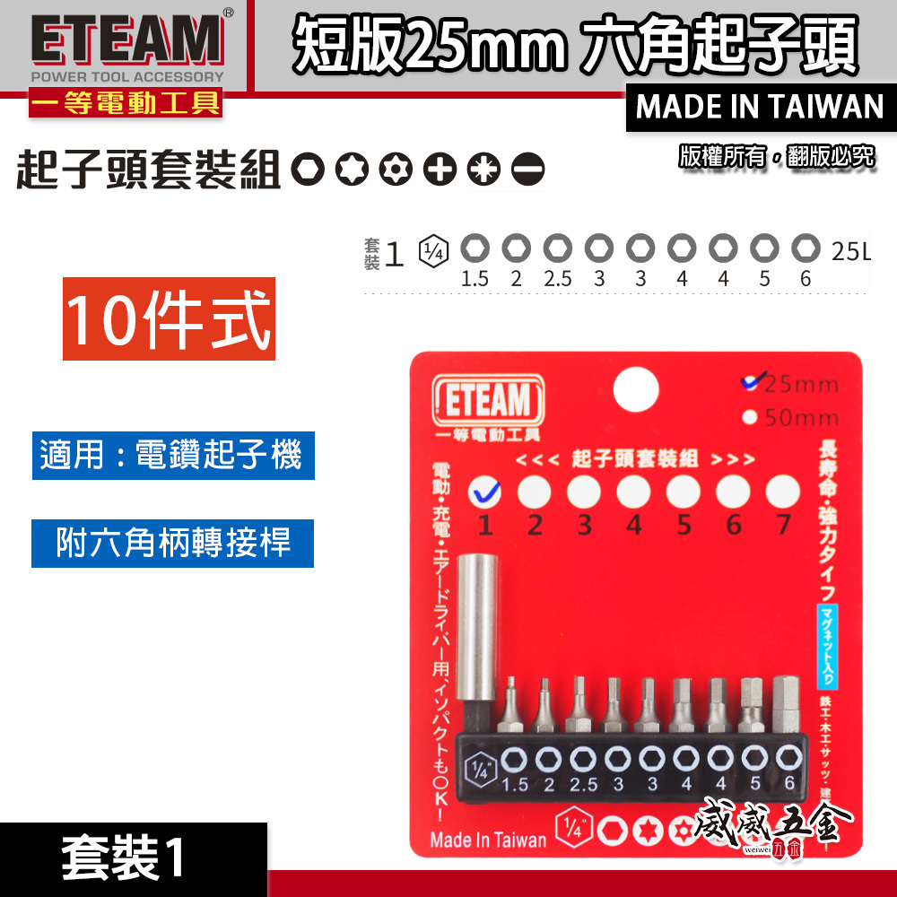 一等-旺鴻隨機 ETEAM 台灣製｜附六角接桿 1.5-6mm 短版25mm六角起子頭 六角型起子頭 10PCS｜套裝1