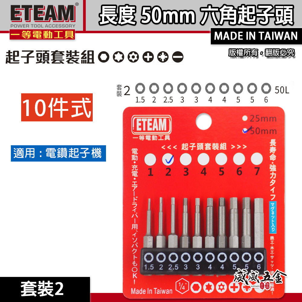 一等-旺鴻隨機 ETEAM 台灣製｜六角頭 1.5-6mm 長50mm 單頭六角起子頭 內六角起子頭 10PCS｜套裝2