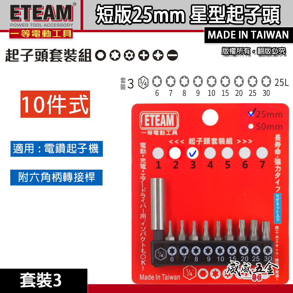 一等-旺鴻隨機 ETEAM 台灣製｜附六角轉接桿 T6-T30 短版25mm 星型起子頭 星型起子頭 10PCS｜套裝3