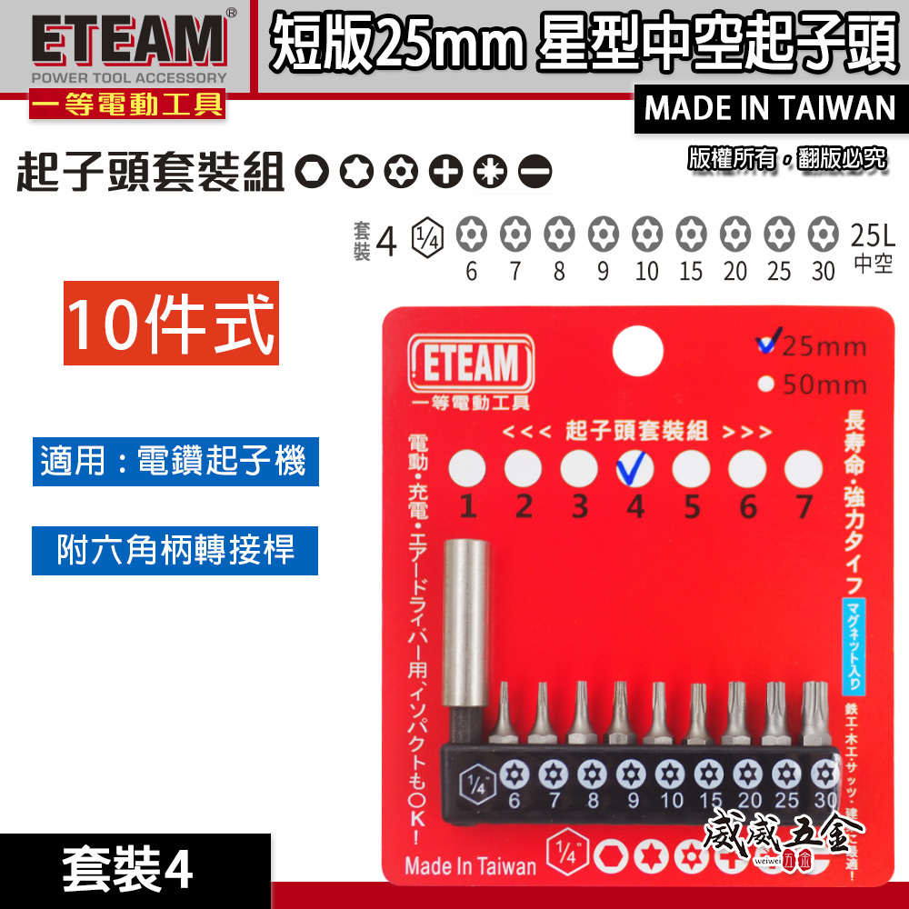 ETEAM 一等｜套裝4｜附轉接桿 T6-T30 短版25mm 星型中空起子頭 單頭 星型起子頭｜10PCS