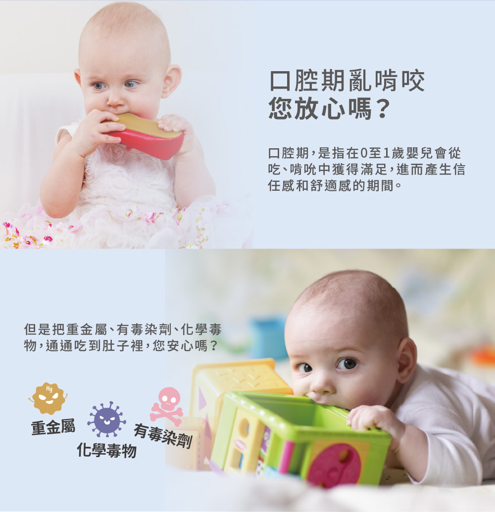 寶寶口腔期亂咬，您放心嗎? 擔心重金屬、化學有毒物質入口?