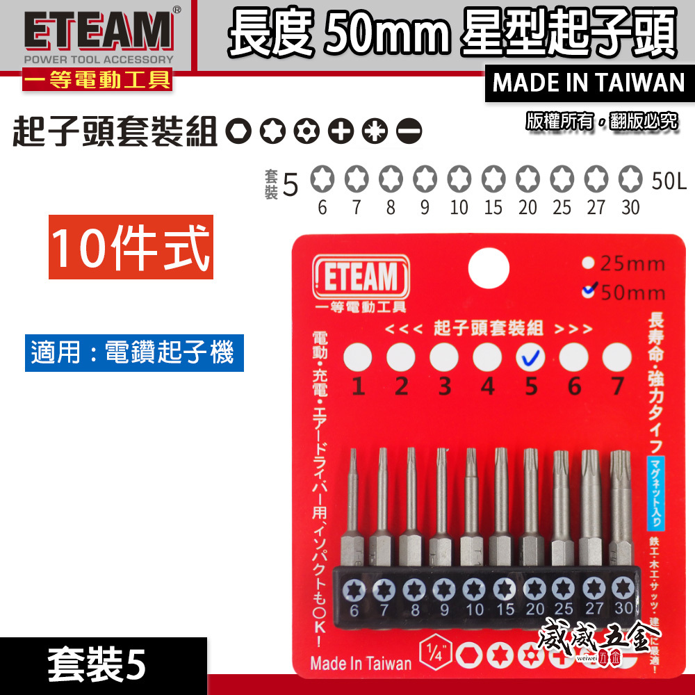 ETEAM 一等｜套裝5｜T6-T30 長 50mm 單頭星型起子頭 內星型起子頭 梅花型 星狀｜10PCS