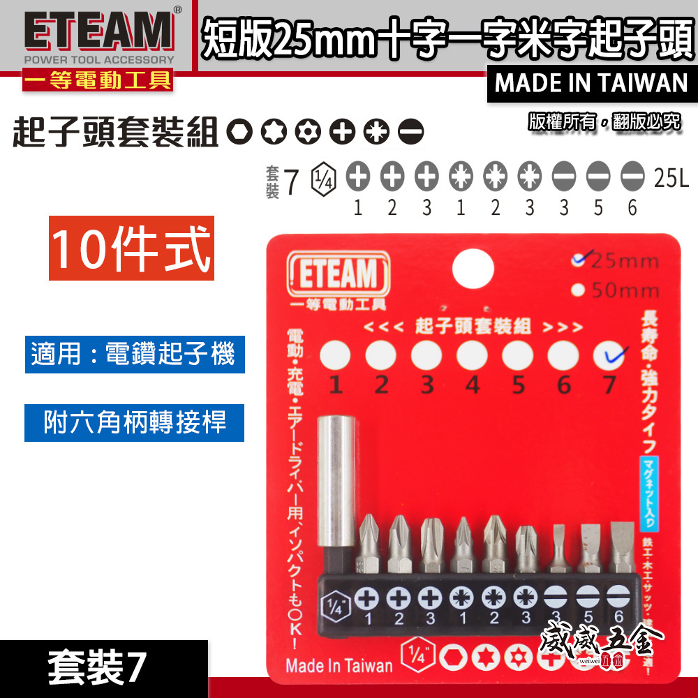 ETEAM 一等｜套裝7｜附轉接桿 短版 25mm 六角柄起子頭 單頭 十字 一字 米字起子頭｜10PCS