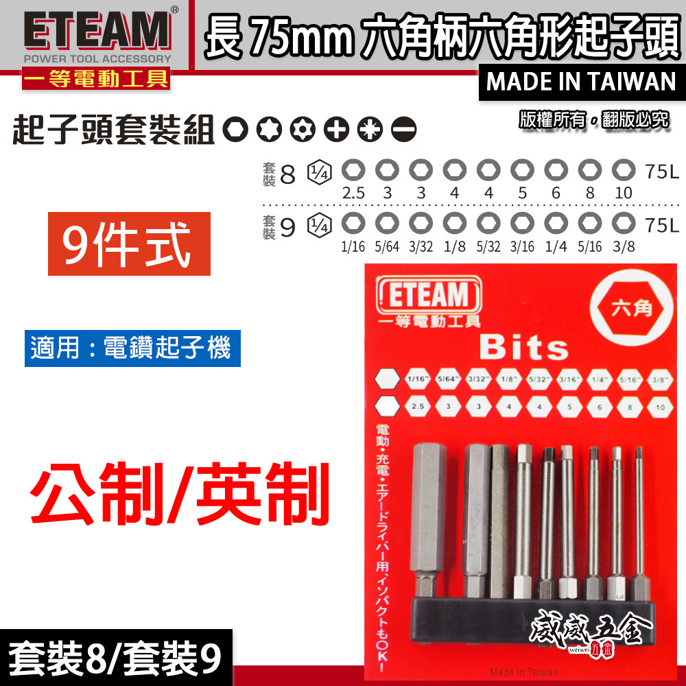 ETEAM 一等 台灣製｜公制-英制 長75mm 內六角起子頭 六角柄起子頭 六角頭起子頭 單頭起子｜9支組