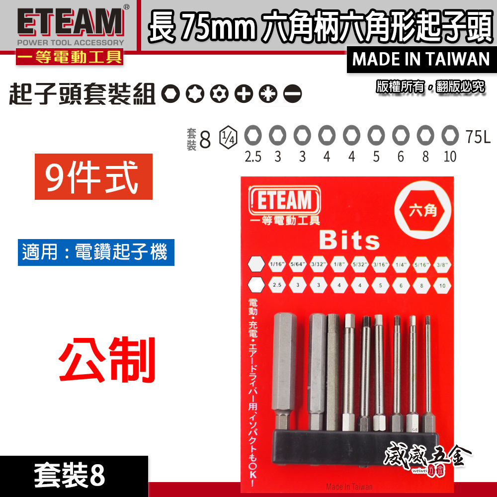 ETEAM 一等 台灣製｜公制-英制 長75mm 內六角起子頭 六角柄起子頭 六角頭起子頭 單頭起子｜9支組