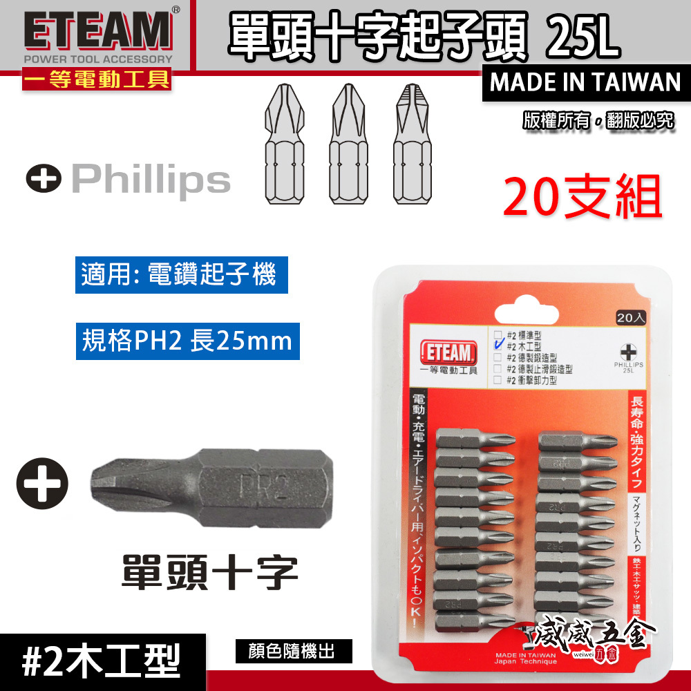 20支組｜#2 木工型｜PH2 長 25mm 短版十字起子頭 短版十字頭 短起子頭｜ETEAM 一等｜台灣製