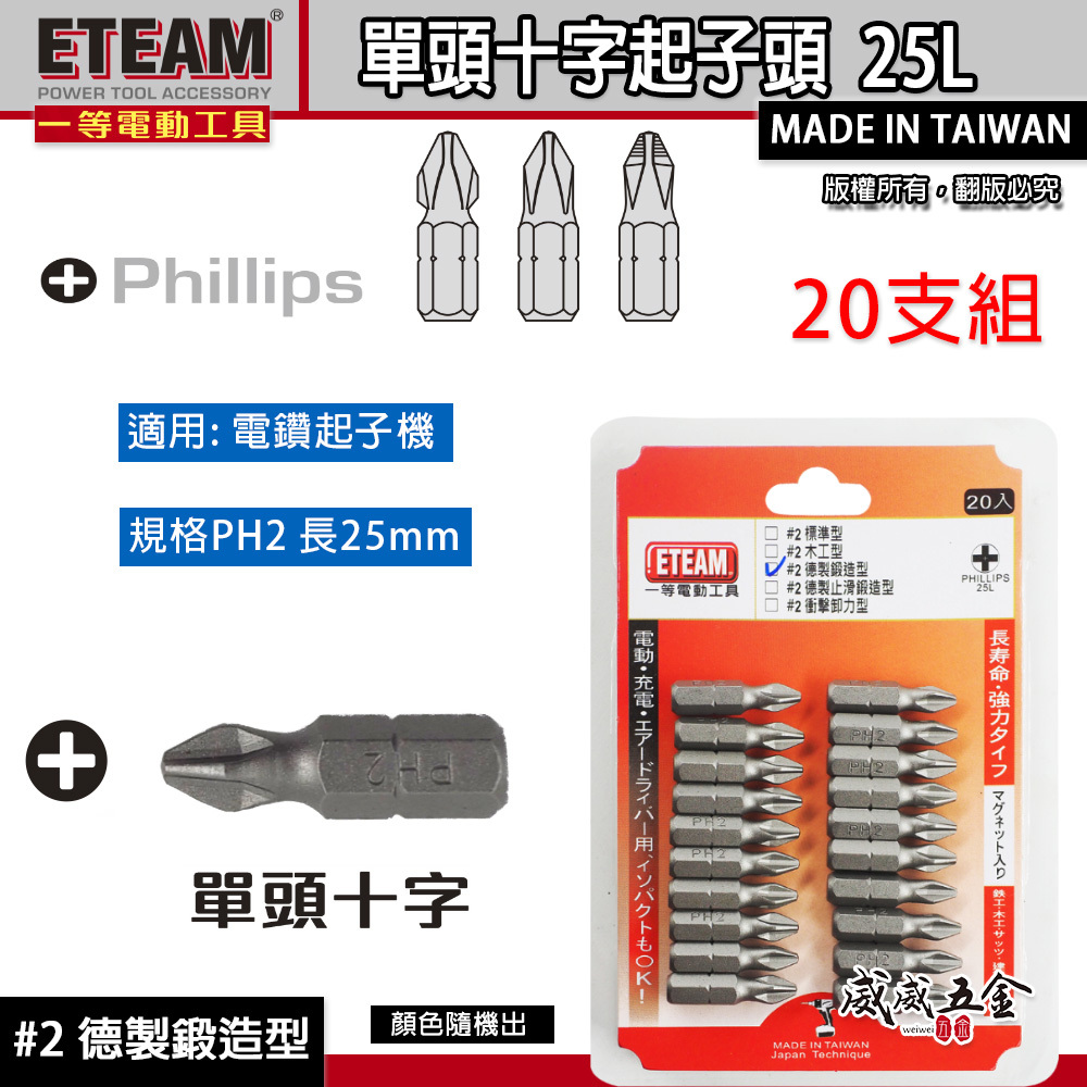 20支組｜#2 德製鍛造型｜PH2 長 25mm 短版十字起子頭 短版十字頭｜ETEAM 一等｜台灣製