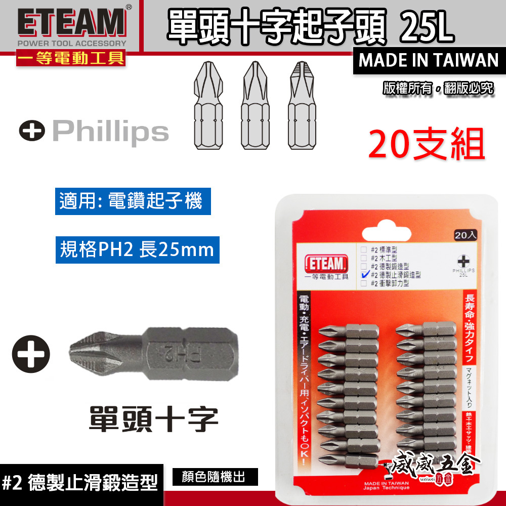20支組｜ETEAM 一等｜台灣製｜#2 德製止滑鍛造型｜PH2 長 25mm 短版十字起子頭 單頭十字頭