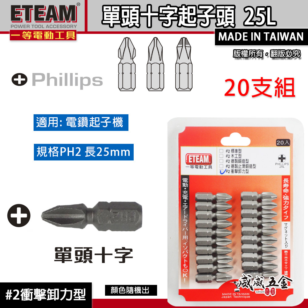 20支組｜#2 衝擊卸力型｜PH2 長 25mm 短版十字起子頭 短版十字頭｜ETEAM 一等｜台灣製