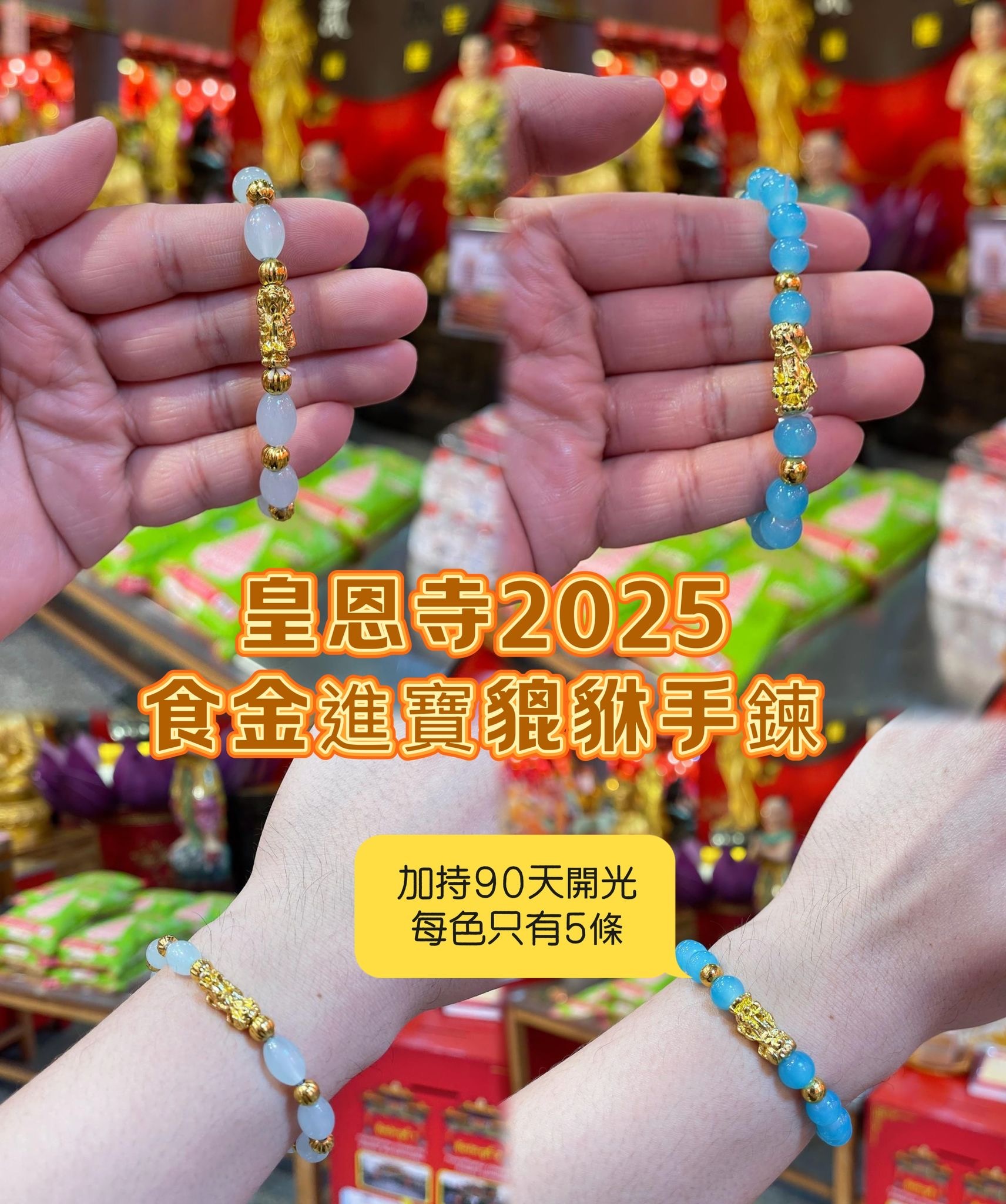 皇恩寺2025食金進寶貔貅手鍊