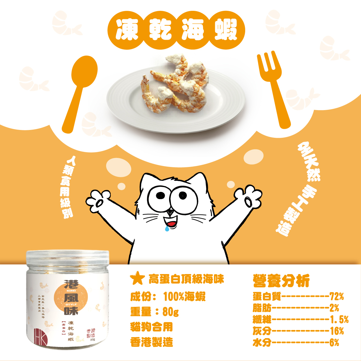 [任選$190/2件][香港製造] 港風味 KONG STYLE 奢華系列 - 凍乾海蝦樽裝 65g