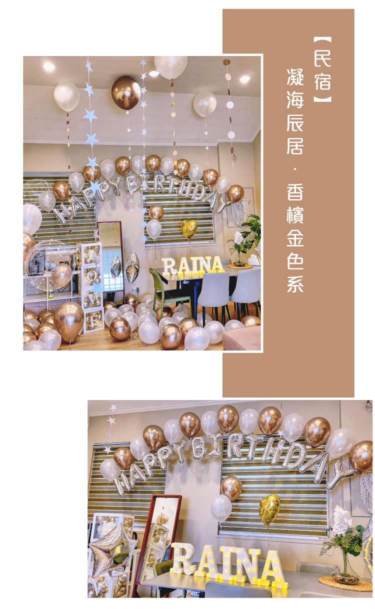 【民宿】生日驚喜．凝海辰居．香檳金色系