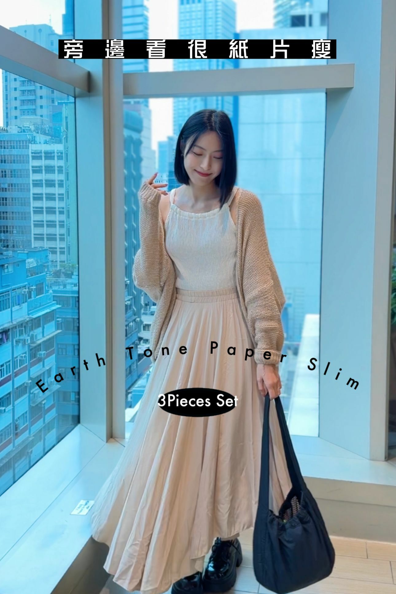 SET#6916 🤍大地紙片骨感人套裝