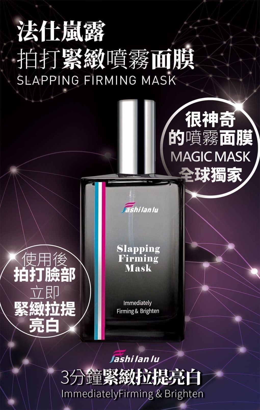 法仕嵐露噴霧面膜