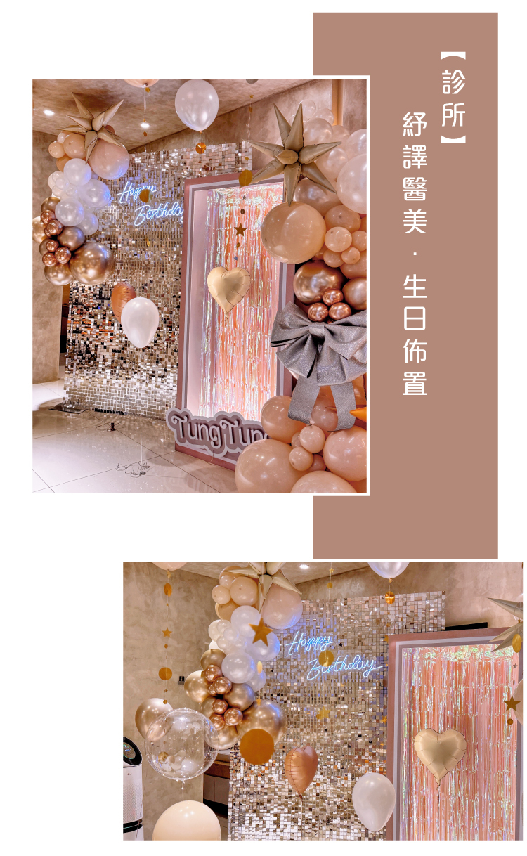 【診所】生日驚喜．紓譯醫美．奶茶色系